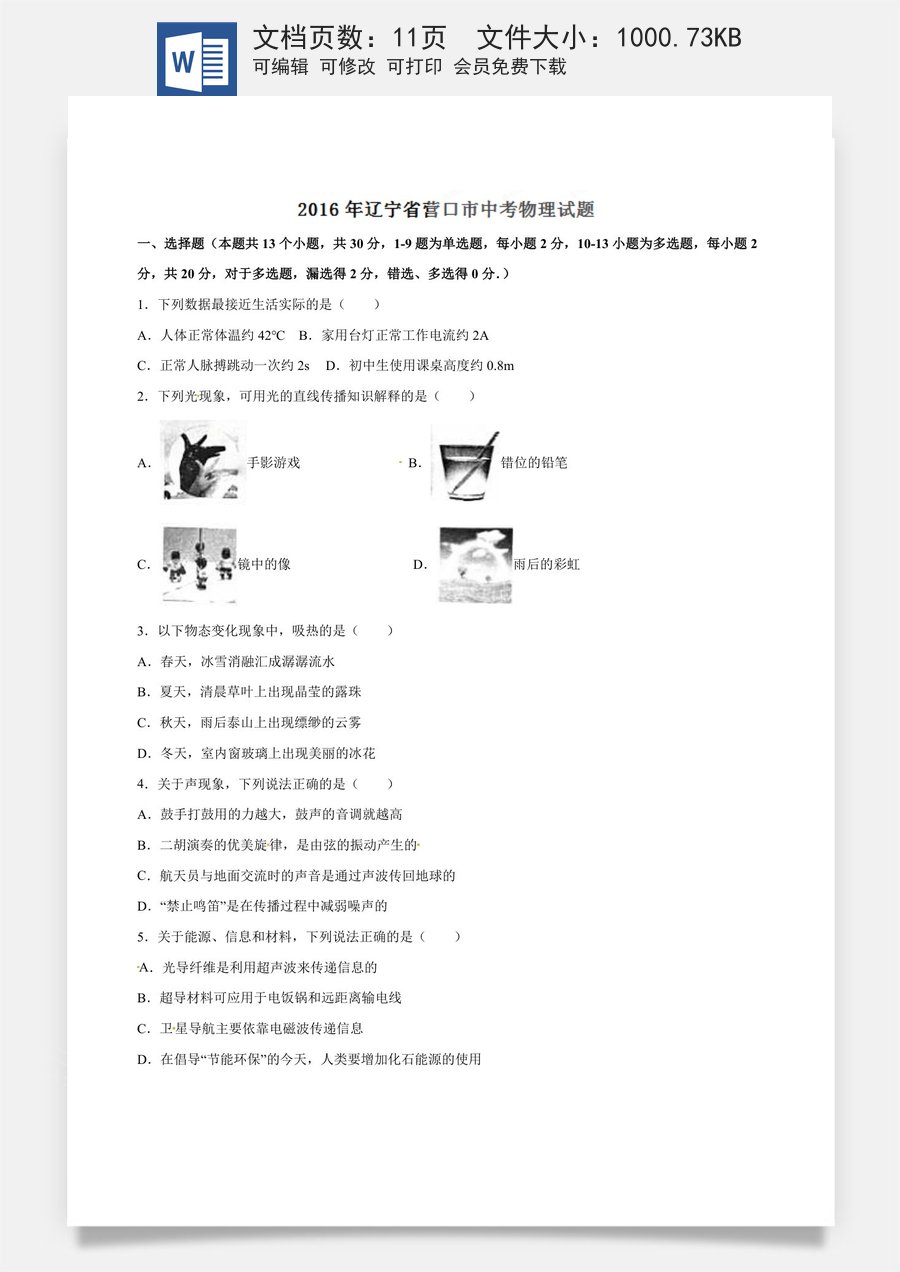 2016年中考真题精品解析 物理（辽宁营口卷）精编word版（原卷版）.doc